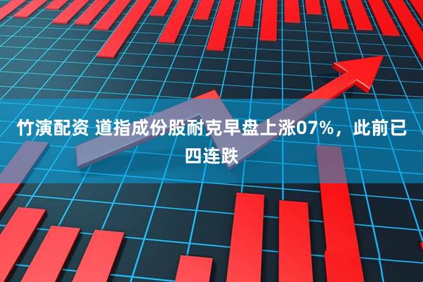 竹演配资 道指成份股耐克早盘上涨07%，此前已四连跌