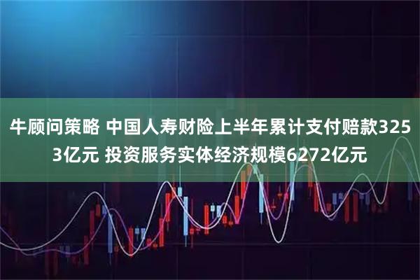 牛顾问策略 中国人寿财险上半年累计支付赔款3253亿元 投资服务实体经济规模6272亿元
