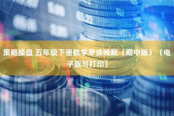 策略操盘 五年级下册数学早读晚默(期中版)(电子版可打印)